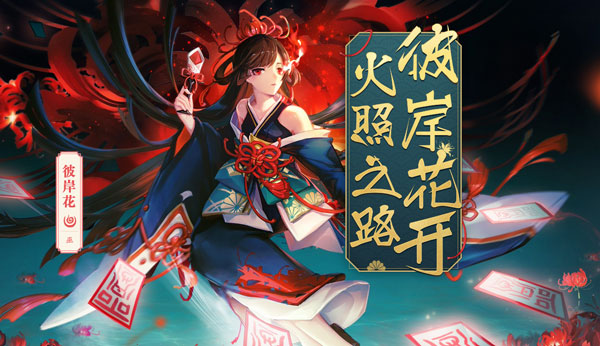 平安京》2018新巫类式神彼岸花介绍_彼岸花设计|传记|技能_《决战!
