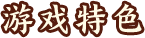 游戏特色