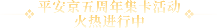 平安京五周年集卡活动 火热进行中