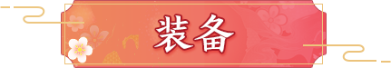 装备