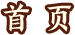 首页