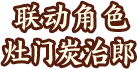 联动角色灶门炭治郎