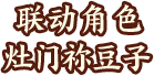 联动角色灶门祢豆子