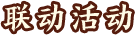 联动活动