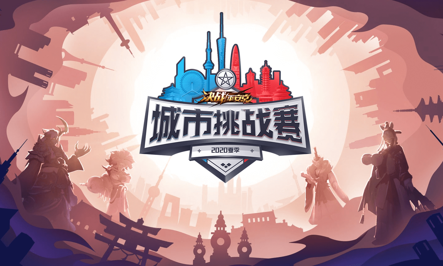 《决战!平安京》2020夏季城市挑战赛_城市挑战赛_《决战!平安京》手游官网