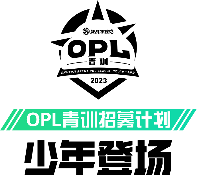 OPL青训招募计划